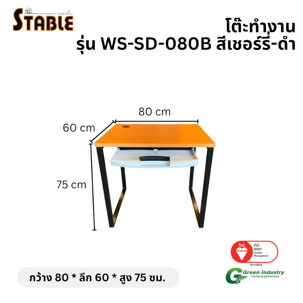 โต๊ะคอมพิวเตอร์ STABLE รุ่น WS-SD-080B 80 ซม. สีเชอร์รี่-ดำ